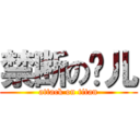 禁断の灵儿 (attack on titan)