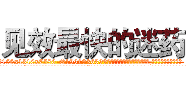 见效最快的迷药 (见效最快的迷药【电.话156x1318x7580-Q1991936399鑫宏药业】我们做的是长期生意,靠的是老客户长期支持
参考消息网2月20日报道 韩媒称，“剩女多、离婚率高的城市，房价一定会上涨。”这是中国经济学家金岩石2016年12月参加在上海举行的房地产相关论坛时说的话。
)