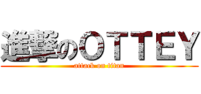 進撃のＯＴＴＥＹ (attack on titan)