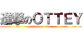 進撃のＯＴＴＥＹ (attack on titan)
