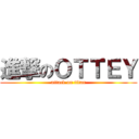 進撃のＯＴＴＥＹ (attack on titan)
