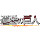 遺産の巨人 (legacy on titan)