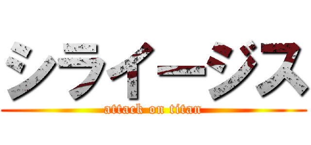 シライージス (attack on titan)