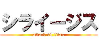 シライージス (attack on titan)
