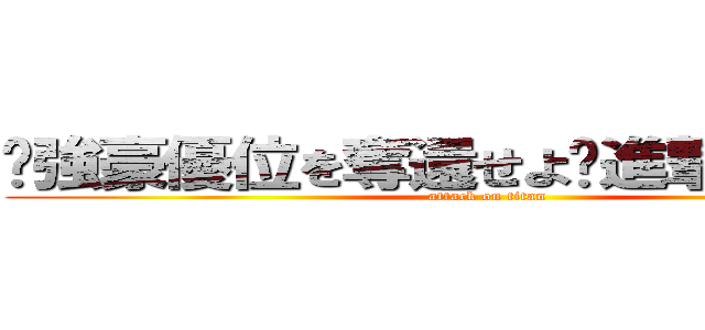 〜強豪優位を奪還せよ〜進撃の大今泉 (attack on titan)