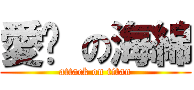 愛你 の海綿 (attack on titan)