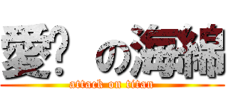 愛你 の海綿 (attack on titan)