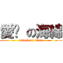 愛你 の海綿 (attack on titan)