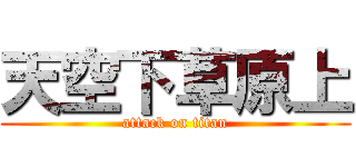 天空下草原上 (attack on titan)