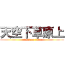 天空下草原上 (attack on titan)