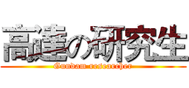 高達の研究生 (Gundam researcher)