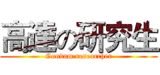 高達の研究生 (Gundam researcher)