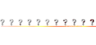 ㋮ ㋯ ㋰ ㋱ ㋲ ㋳ ㋴ ㋵ ㋶ ㋷ ㋸ ㋹ ㋺ ㋻ ㋼ ㋽ ㋾ (attack on titan)