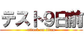 テスト９日前 (attack on titan)