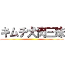 キムチ犬肉三昧 ()