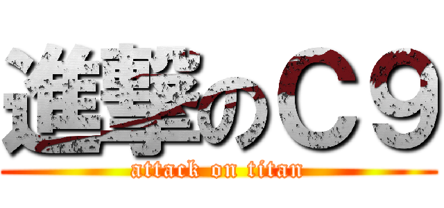 進撃のＣ９ (attack on titan)