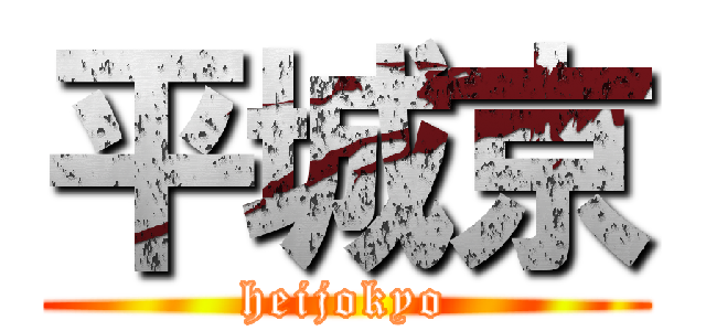 平城京 (heijokyo)