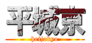 平城京 (heijokyo)