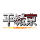 平城京 (heijokyo)