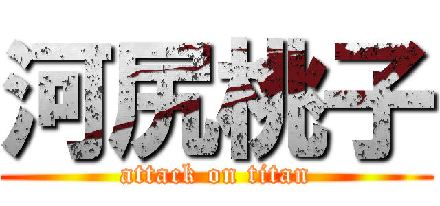 河尻桃子 (attack on titan)