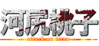 河尻桃子 (attack on titan)