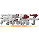 河尻桃子 (attack on titan)