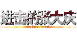 进击的张大庆 (attack on beauty)