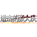 进击的张大庆 (attack on beauty)