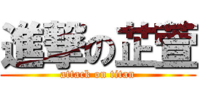 進撃の芷萱 (attack on titan)