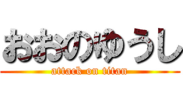 おおのゆうし (attack on titan)