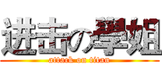进击の學姐 (attack on titan)