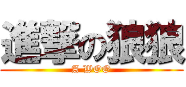 進撃の狼狼 (A WOO)
