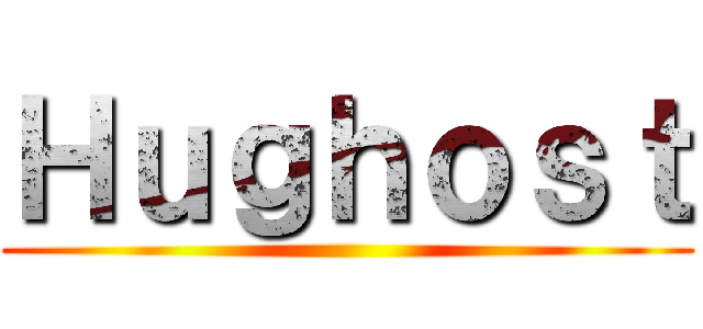 Ｈｕｇｈｏｓｔ ()