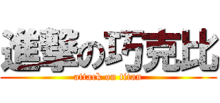 進撃の巧克比 (attack on titan)
