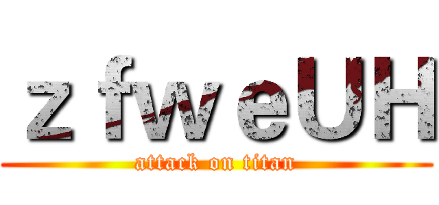 ｚｆｗｅＵＨ (attack on titan)