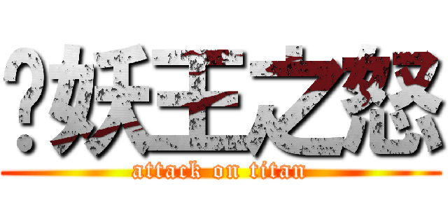 雞妖王之怒 (attack on titan)