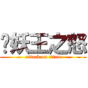雞妖王之怒 (attack on titan)