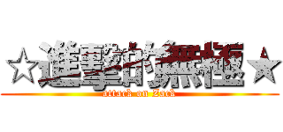 ☆進擊的無極★ (attack on Zack)