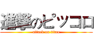 進撃のピッコロ (attack on titan)