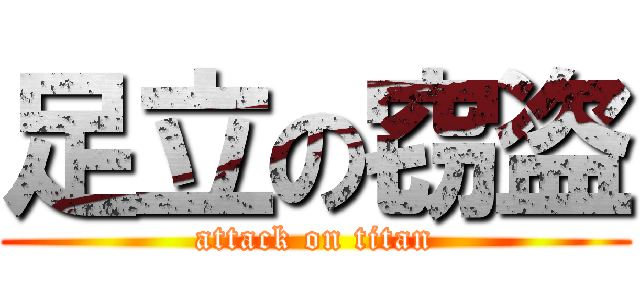 足立の窃盗 (attack on titan)