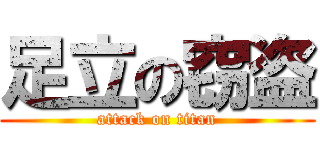 足立の窃盗 (attack on titan)