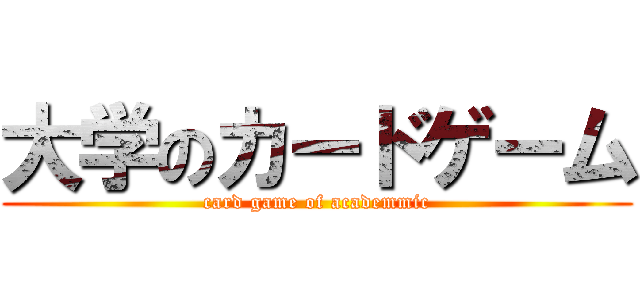 大学のカードゲーム (card game of academmic)