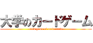 大学のカードゲーム (card game of academmic)