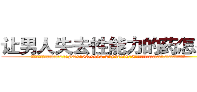 让男人失去性能力的药怎么买 (让男人失去性能力的药怎么买【电.话186x0156x9662-Q194843976林氏药业】我们做的是长期生意,靠的是老客户长期支持
参考消息网2月20日报道 韩媒称，“剩女多、离婚率高的城市，房价一定会上涨。”这是中国经济学家金岩石2016年12月参加在上海举行的房地产相关论坛时说的话。
)