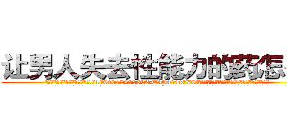 让男人失去性能力的药怎么买 (让男人失去性能力的药怎么买【电.话186x0156x9662-Q194843976林氏药业】我们做的是长期生意,靠的是老客户长期支持
参考消息网2月20日报道 韩媒称，“剩女多、离婚率高的城市，房价一定会上涨。”这是中国经济学家金岩石2016年12月参加在上海举行的房地产相关论坛时说的话。
)