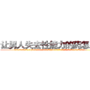 让男人失去性能力的药怎么买 (让男人失去性能力的药怎么买【电.话186x0156x9662-Q194843976林氏药业】我们做的是长期生意,靠的是老客户长期支持
参考消息网2月20日报道 韩媒称，“剩女多、离婚率高的城市，房价一定会上涨。”这是中国经济学家金岩石2016年12月参加在上海举行的房地产相关论坛时说的话。
)