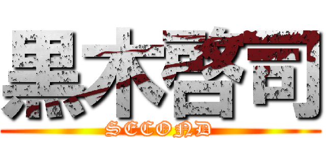 黒木啓司 (SECOND)
