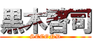 黒木啓司 (SECOND)