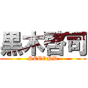 黒木啓司 (SECOND)