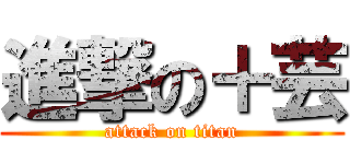 進撃の＋芸 (attack on titan)
